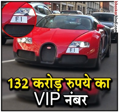दुनिया की सबसे महंगी नंबर प्लेट, कीमत जानकर अंबानी भी हो जाएंगे परेशान