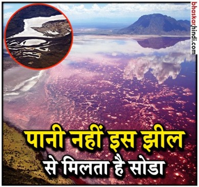  दुनिया की विशाल सोडा झील, इस देश मे पाई जाती है