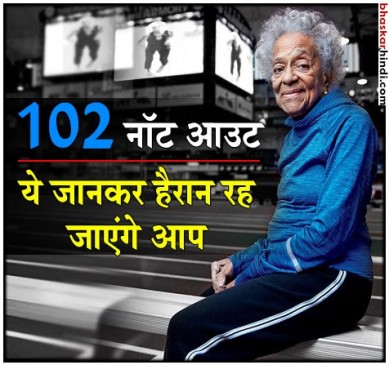 102 साल की इस महिला ने बना डाले इतने रिकॉर्ड 