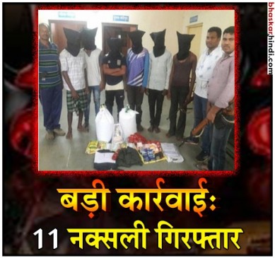 नक्सलियों को रसद पहुंचाने वाले 11 नक्सली हिरासत में