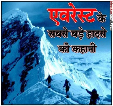 एवरेस्ट का वो हादसा, जिसने दुनिया को हिला दिया