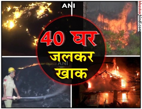 जम्मू-कश्मीर: आरएस पुरा सेक्टर में भीषण आग, 40 घर जलकर खाक