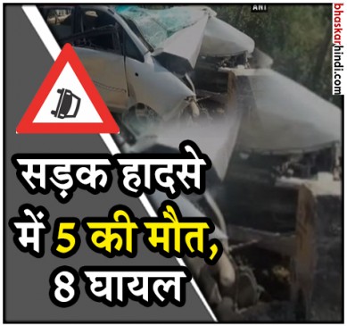 जम्मू-कश्मीर के सांबा में भीषण सड़क हादसा, एक ही परिवार के 5 लोगों की मौत