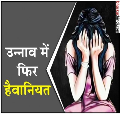 उन्नाव में हैवानियत का शिकार हुई 9 साल की मासूम, आरोपी गिरफ्तार 