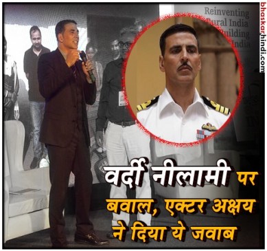 अक्षय ने किया ट्विंकल खन्ना का सपोर्ट, कहा- अच्छे काम के लिए कर रहे हैं वर्दी नीलाम