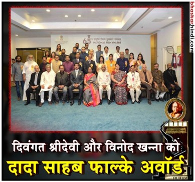 National Film Awards : विनोद खन्ना को मिला मरणोपरांत दादा साहेब फाल्के अवार्ड