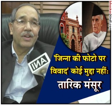 AMU कुलपति तारिक मंसूर ने कहा- 80 साल पुरानी तस्वीर पर इतनी बहस क्यों?