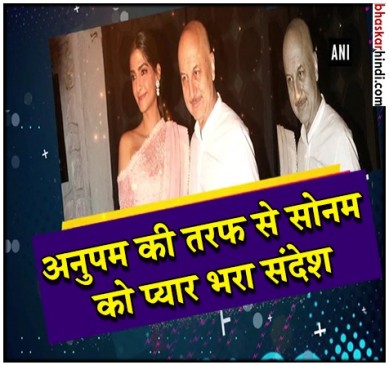 इस अभिनेता ने भेजा सोनम को बधाई संदेश कहा, छोटी सी बच्ची देखते-देखते बड़ी हो गई
