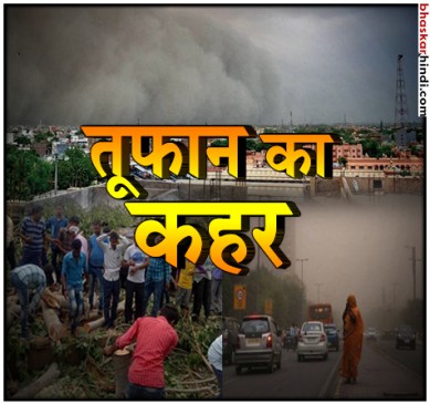 उप्र समेत देश के कई राज्यों में तूफान का कहर, 12 लोगों की मौत