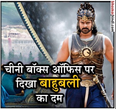 चीन में दिखाया बाहुबली ने बल, मिली शानदार ओपनिंग चीन में दिखाया बाहुबली ने बल, मिली शानदार ओपनिंग