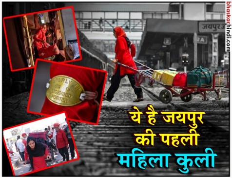 बिल्ला नंबर 15, जयपुर की पहली महिला बनी कुली