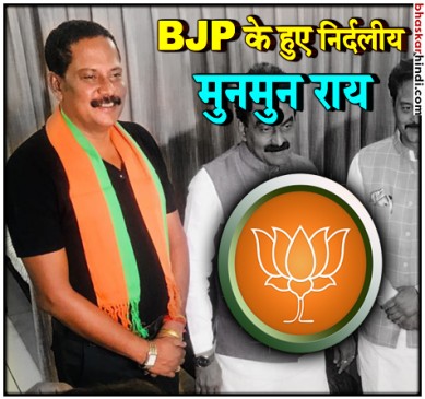 MP : शाह के दौरे से पहले बड़ी कामयाबी, निर्दलीय विधायक बीजेपी में शामिल