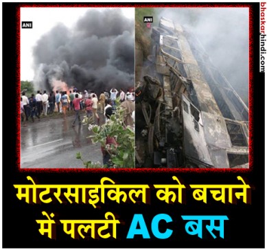 बिहार: पटना से दिल्ली जा रही बस मोतिहारी में पलटी, आग लगने से 27 की मौत