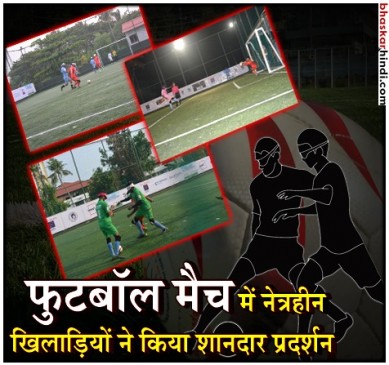 कोच्चि में ब्लाइंड फुटबॉल टूर्नामेंट का आयोजन, इस तरह खेले खिलाड़ी