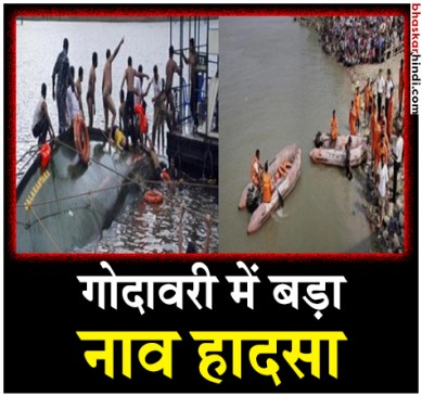 गोदावरी नदी में डूबी 40 लोगों से भरी नाव, 17 लोग बचे, 23 लापता
