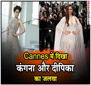CANNES 2018: कंगना ने बिखेरा फैशन का जलवा, दीपिका ने भी ढाया कहर