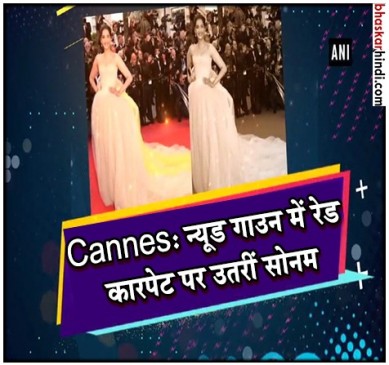 Cannes 2018: न्यूड गाउन में दिखा सोनम का बोल्ड अवतार 