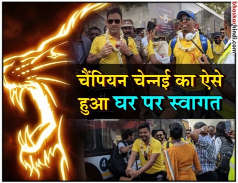 IPL 2018 : धोनी ब्रिगेड का चेन्नई में शानदार स्वागत