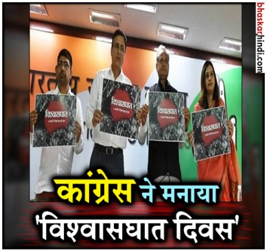 मोदी सरकार के 4 साल पूरे, कांग्रेस मना रही ‘विश्वासघात दिवस’