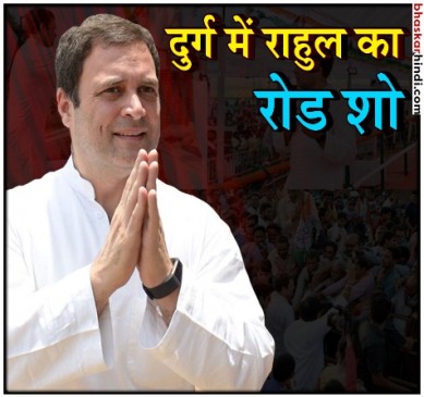 राहुल गांधी का मेगा रोड शो : प्रोटोकॉल तोड़ कर कार्यकर्ताओं से की मुलाकात