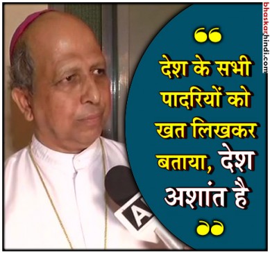 पादरी ने खत लिखकर बताया खतरे में है धर्मनिरपेक्षता, शुक्रवार का व्रत करें, BJP का विरोध
