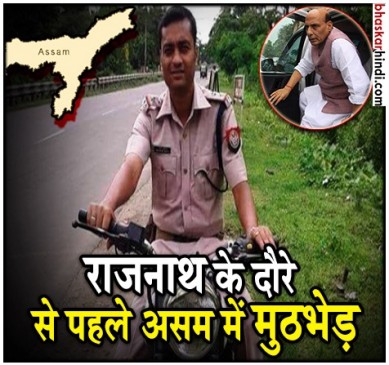 असम: उल्फा उग्रवादियों और पुलिस के बीच मुठभेड़, 1 पुलिस अधिकारी की मौत