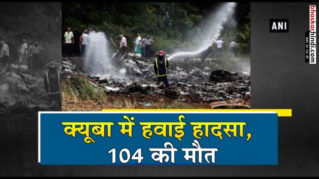 हवाना में टेक-ऑफ करते ही क्रैश हुआ विमान, 104 यात्रियों के मरने की आशंका