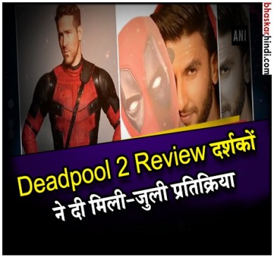 Deadpool 2 Review: बॉलीवुड स्टाइल सुपरहीरो स्टोरी और ढेर सारा एक्शन का डोज