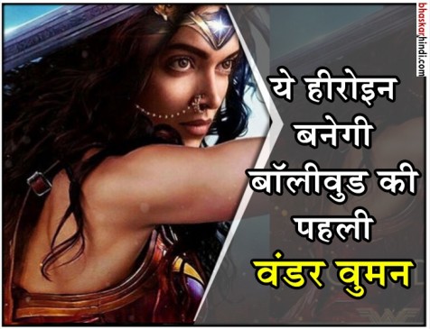 बॉलीवुड की पहली वंडर वुमन बनेंगी दीपिका, फिल्म की साइन 