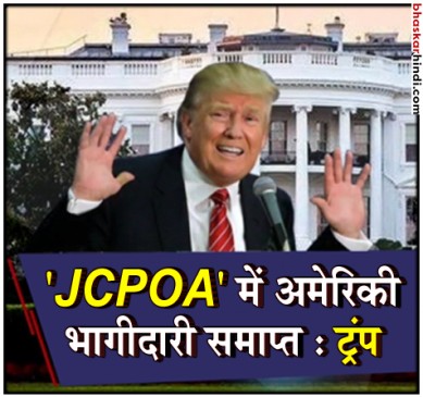 ईरान के साथ परमाणु समझौते से अलग हुआ अमेरिका, डोनाल्ड ट्रंप ने की घोषणा