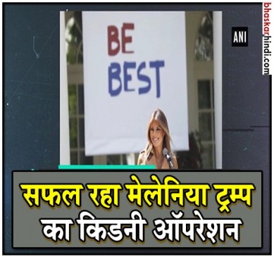 सफल रही मेलेनिया ट्रंप की किडनी की सर्जरी, ट्रंप ने मिलकर पूछा हाल-चाल