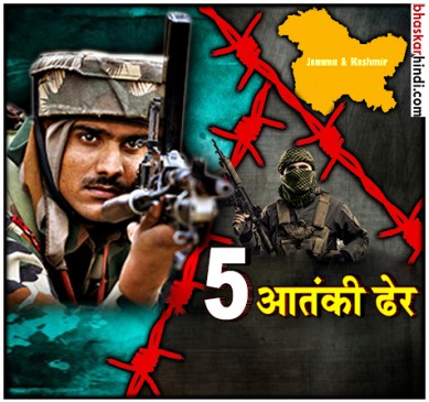 शोपियां में 5 आतंकी ढेर , आतंकियों का मददगार प्रोफ़ेसर भी मारा गया