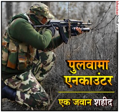 पुलवामा: सुरक्षा बलों और आतंकियों के बीच मुठभेड़, एक जवान शहीद