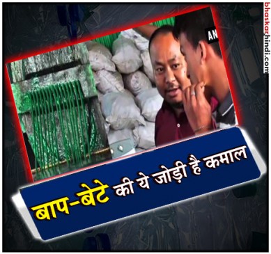 बाप-बेटे ने मिलकर किया ये कारनामा 