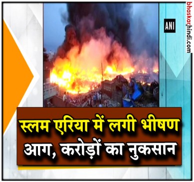 मेरठ : झुग्गीबस्ती में लगी भीषण आग, करीब 700 झुग्गियां आईं चपेट में