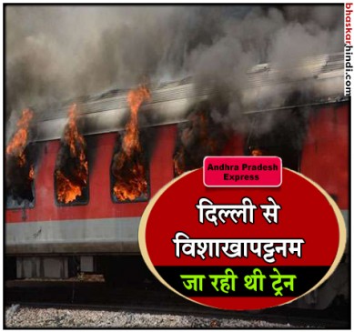ग्वालियर के पास एपी एक्सप्रेस में लगी आग, बाल-बाल बचे 36 ट्रेनी IAS