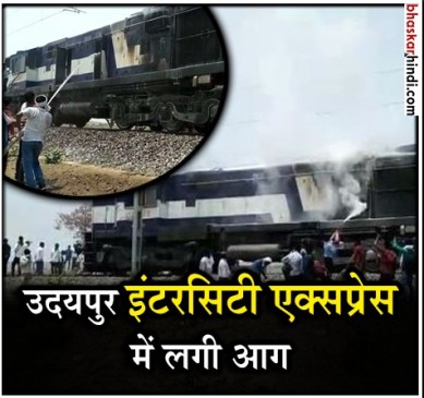 द बर्निंग ट्रेन :  धू- धू कर जलने लगा चलती ट्रेन का इंजन, चालक की सजगता से बड़ी दुर्घटना टली