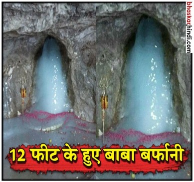 बाबा बर्फानी के दर्शन के लिए भक्त तैयार, शिवलिंग ने लिया पूर्ण आकार