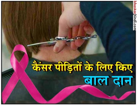 कैंसर के मरीजों के लिए 30 लोगों ने दान किए अपने लंबे बाल 