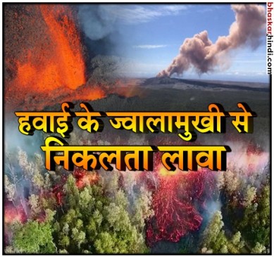 हवाई में ज्वालामुखी विस्फोट, लोगों ने इलाका खाली किया