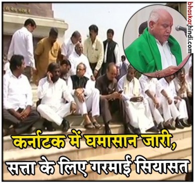 येदियुरप्पा के खिलाफ धरने पर कांग्रेस- जेडीएस, राहुल का मोदी सरकार पर वार