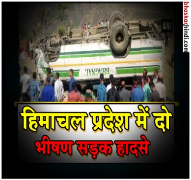 हिमाचल: 2 भीषण सड़क हादसे, सिरमौर-खोलगली में खाईं में गिरे वाहन, 14 की मौत