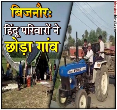 यूपी : बिजनौर के इस गांव में हिंदू परिवार कर रहे पलायन, लिखा मकान बिकाऊ है