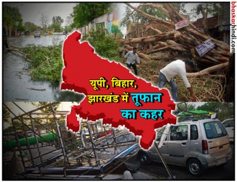 यूपी-बिहार और झारखंड में तूफान ने मचाई तबाही, करीब 36 लोगों की मौत