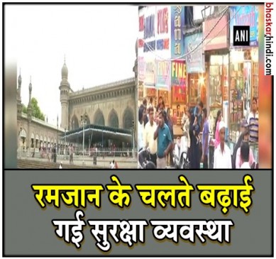 हैदराबाद : रमजान को देखते हुए हैदराबाद में सिक्योरिटी बढ़ाई गई 