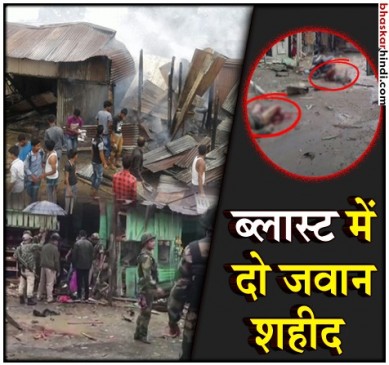 मणिपुर में BSF हेडक्वार्टर के पास IED ब्लास्ट, दो जवान शहीद