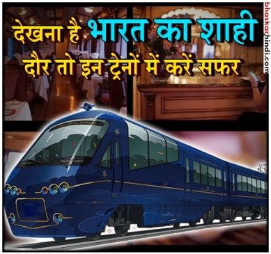 देखना है भारत का राजसी ठाठ तो इन ट्रेनों में करें सफर 