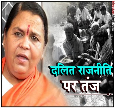हम भगवान राम नहीं जो दलितों के साथ खाएंगे तो वे पवित्र हो जाएंगे : उमा भारती