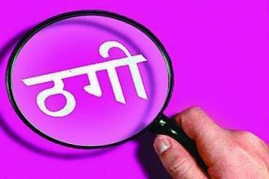 In the name of Prime Minister Gram Udyog Yojna, fraudster frauds with a man