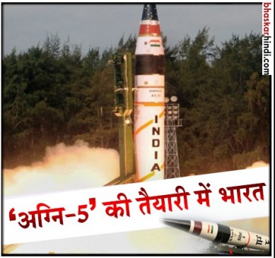 भारत दिखाएगा अग्नि-5 का दम, पूरा चीन इस मिसाइल की जद में